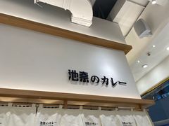 门面-池奈·咖喱蛋包饭(熙地港店)