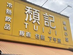 -颓记茶餐厅(夏湾店)