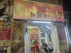 -明辉田鸡粥