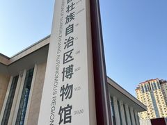 -广西壮族自治区博物馆