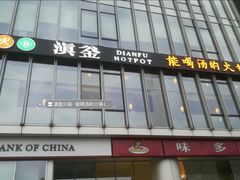 -滇釜火锅·能喝汤的火锅(车公庄店)