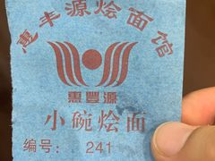 -惠丰源烩面馆(经七路店)
