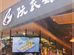 门面-阮氏娘·越南料理(双子塔店)