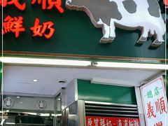 门面-义顺牛奶公司(板樟堂店)