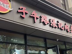 -子午路张记肉夹馍(翠华路店)