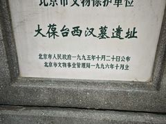 -北京大葆台遗址博物馆