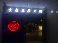 -德庄火锅(矿大三胞店)
