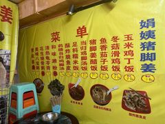 菜单-娟姨第一娟猪脚姜(第十甫路店)