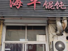 门面-海平馄饨(逍遥二路店)