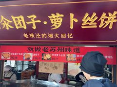 -赵天禄(葑门横街店)