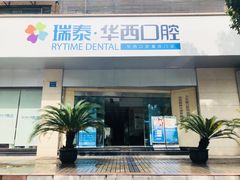 -瑞泰口腔(龙湖门诊)