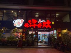 -龙浔虾欢(祥岭路店)