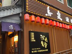 -鸟泉居酒屋·烧鸟·酒馆(百子湾店)