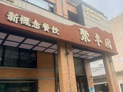 -聚丰园•湖鲜餐厅(阿红私房菜梅石路店)