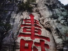 -青州市云门山风景区