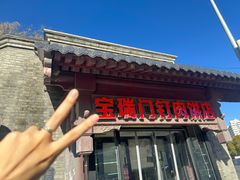 -宝瑞门钉肉饼店