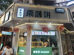 -栗酥饼(南长街店)