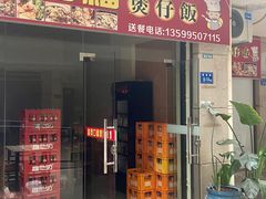 门面-壹煲口福煲仔饭(中山路店)