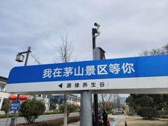-句容茅山景区