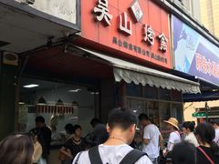 -吴山烤禽 (吴山路店)
