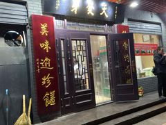 门面-天发芽·何记葫芦头泡馍·老字号(小南门店)