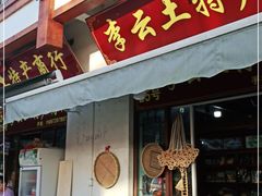 门面-长兴慧子土特产茶行