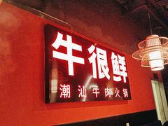 -牛很鲜潮汕牛肉火锅(朝晖路店)