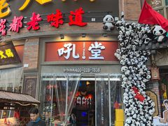 -吼堂老火锅(太古里总店)