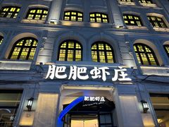 -肥肥虾庄·金牌油焖大虾(沙湖店)