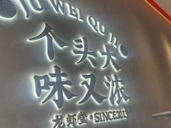 -聚味瞿记·龙虾堂(坡子街店)