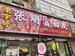 -张明富面皮店(东大街店)