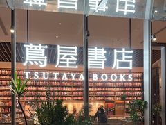 -茑屋书店(天目里店)