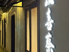 -众喜蔡·私房酒馆(普思小镇店)