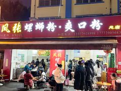 门面-凤张螺蛳粉·爽口粉(跃进路总店)