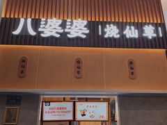 门面-八婆婆烧仙草(中山路店)