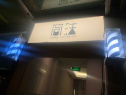 点击看大图 门面-THE LOG SALON 记录