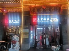 -惠宾饭庄(中山路店)