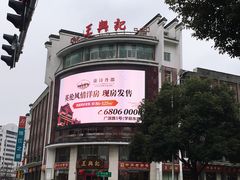 门面-王興記(中山路店)