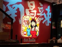 -涂辣辣·现炒虾蟹锅(梦时代店)