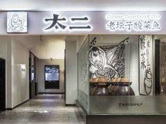 门面-新太二·鲜料川菜(万泰汇店)