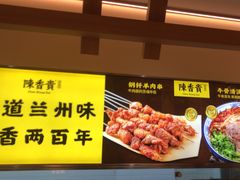 -陳香貴·蘭州牛肉面(月星环球港店)