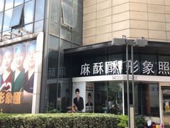-麻酥酥照相馆(新北店)