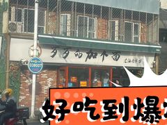 -歹歹的加个面过油肉拌面