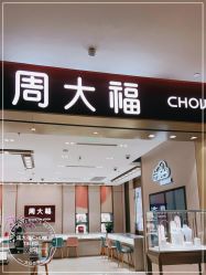 -周大福CHOW TAI FOOK(长寿路189弄购物中心店)