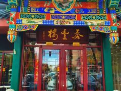 -泰丰楼(前门西大街店)