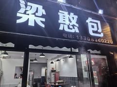 -梁憨包(南岸回龙湾店)