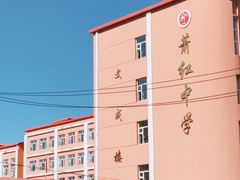 -萧红中学