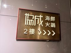 -協成海鮮火鍋(老店)