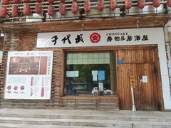 门面-千代武日本料理(开发区店)