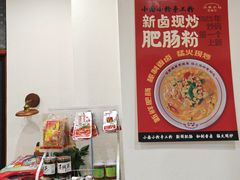 -小南小粉手工粉(迎薰路店)